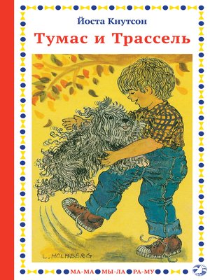 cover image of Тумас и Трассель